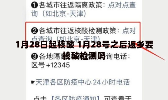 1月28日起核酸 1月28号之后返乡要核酸检测吗