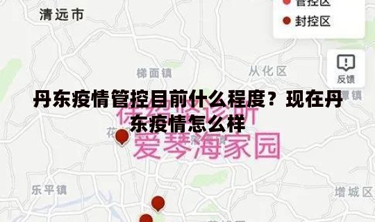 丹东疫情管控目前什么程度？现在丹东疫情怎么样