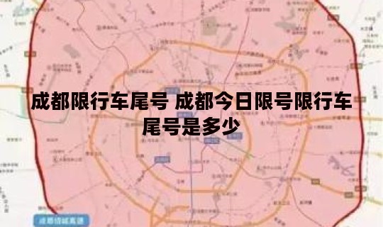 成都限行车尾号 成都今日限号限行车尾号是多少