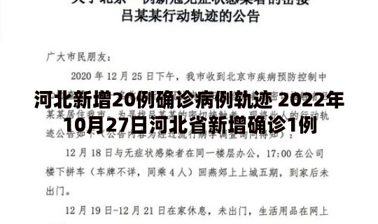 河北新增20例确诊病例轨迹 2022年10月27日河北省新增确诊1例