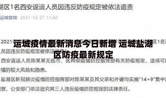 运城疫情最新消息今日新增 运城盐湖区防疫最新规定