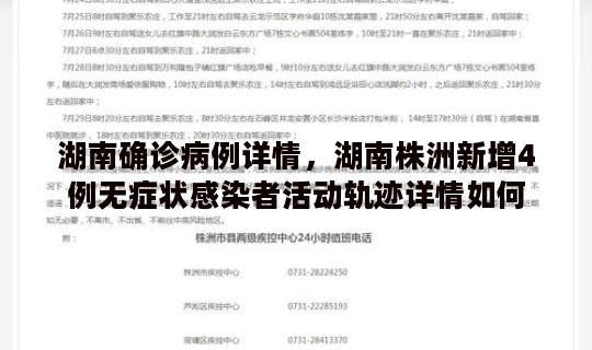 湖南确诊病例详情，湖南株洲新增4例无症状感染者活动轨迹详情如何