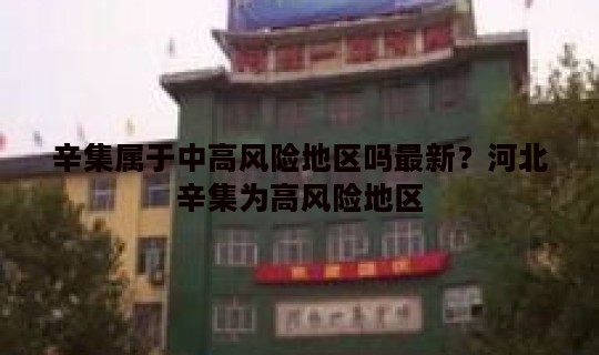 辛集属于中高风险地区吗最新？河北辛集为高风险地区