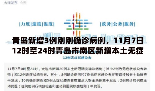 青岛新增3例刚刚确诊病例，11月7日12时至24时青岛市南区新增本土无症状感染者3例