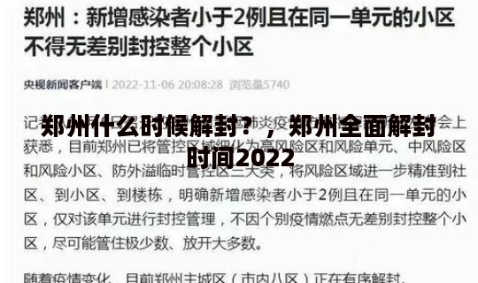 郑州什么时候解封？，郑州全面解封时间2022