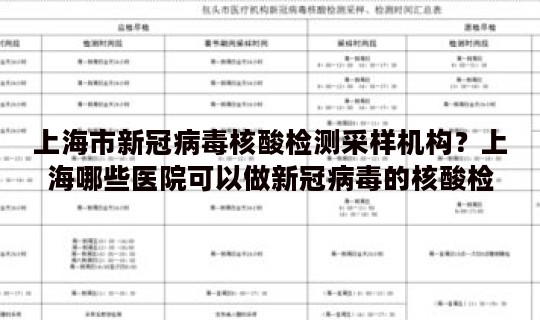 上海市新冠病毒核酸检测采样机构？上海哪些医院可以做新冠病毒的核酸检测
