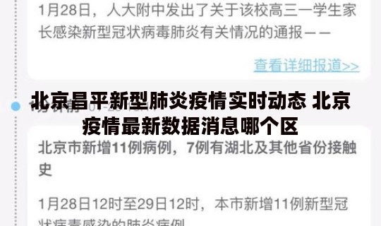 北京昌平新型肺炎疫情实时动态 北京疫情最新数据消息哪个区