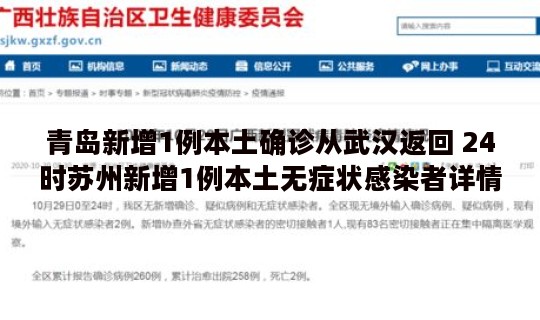 青岛新增1例本土确诊从武汉返回 24时苏州新增1例本土无症状感染者详情