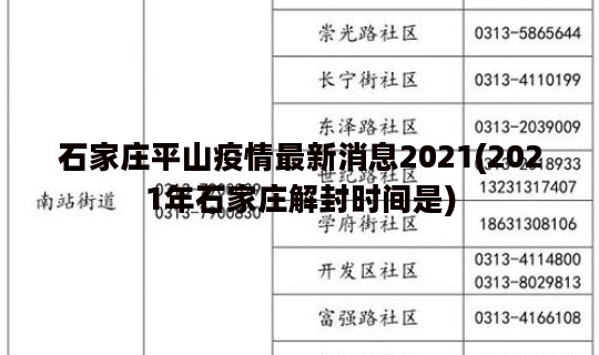石家庄平山疫情最新消息2021(2021年石家庄解封时间是) 石家庄平山疫情最新消息2021(2021年石家庄解封时间是)
