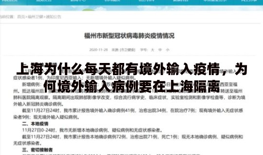 上海为什么每天都有境外输入疫情，为何境外输入病例要在上海隔离