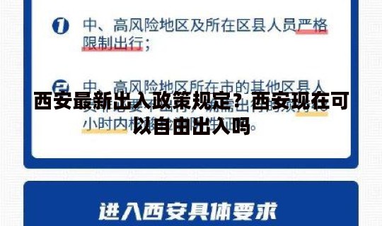 西安最新出入政策规定?西安现在可以自由出入吗 西安最新出入政策规定?西安现在可以自由出入吗