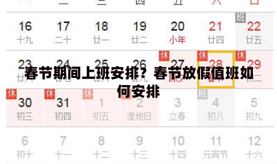 春节期间上班安排？春节放假值班如何安排