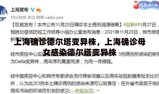 上海确诊德尔塔变异株，上海确诊母女感染德尔塔变异株