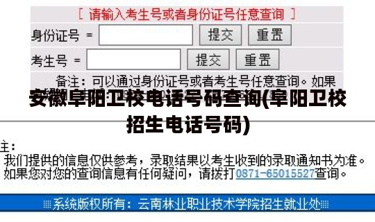 安徽阜阳卫校电话号码查询(阜阳卫校招生电话号码)