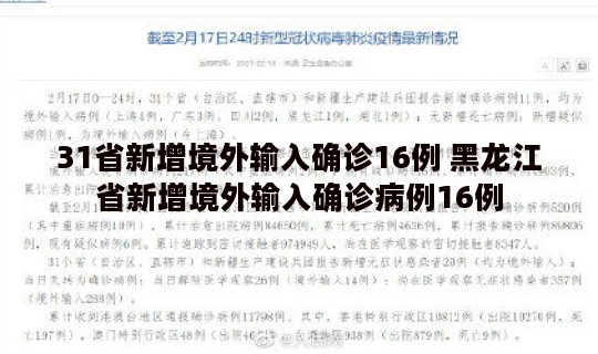 31省新增境外输入确诊16例 黑龙江省新增境外输入确诊病例16例