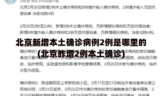 北京新增本土确诊病例2例是哪里的(北京昨增2例本土确诊)