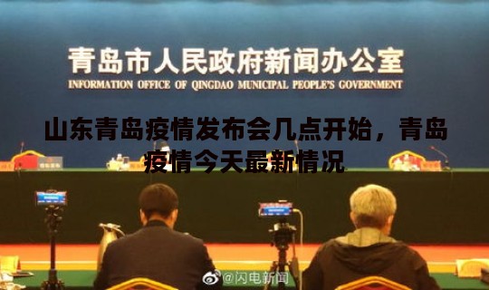 山东青岛疫情发布会几点开始，青岛疫情今天最新情况