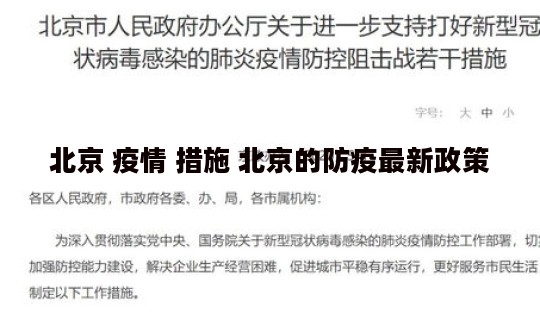 北京 疫情 措施 北京的防疫最新政策 北京 疫情 措施 北京的防疫最新政策