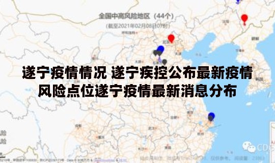 遂宁疫情情况 遂宁疾控公布最新疫情风险点位遂宁疫情最新消息分布