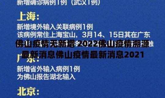 佛山疫情无新增 2022佛山疫情溯源最新消息佛山疫情最新消息2021