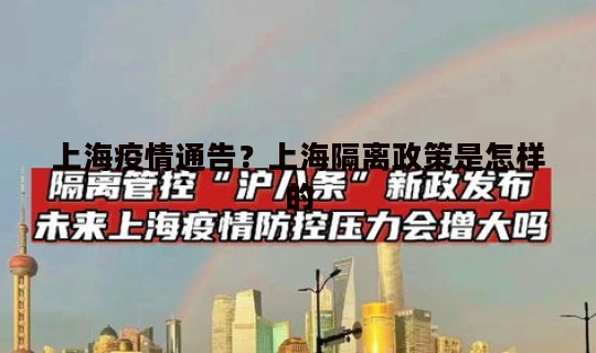 上海疫情通告？上海隔离政策是怎样的
