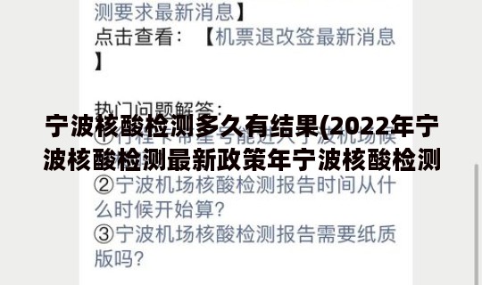 宁波核酸检测多久有结果(2022年宁波核酸检测最新政策年宁波核酸检测最新政策公布)