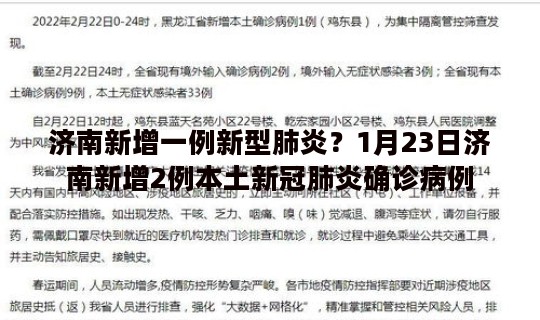 济南新增一例新型肺炎？1月23日济南新增2例本土新冠肺炎确诊病例