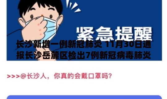 长沙新增一例新冠肺炎 11月30日通报长沙岳麓区检出7例新冠病毒肺炎阳性感染者