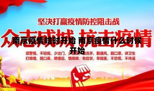 南京疫情啥时开始 南京疫情什么时候开始