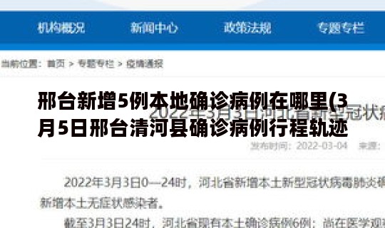 邢台新增5例本地确诊病例在哪里(3月5日邢台清河县确诊病例行程轨迹一览)