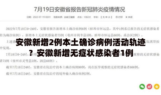 安徽新增2例本土确诊病例活动轨迹？安徽新增无症状感染者1例
