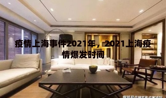 疫情上海事件2021年，2021上海疫情爆发时间