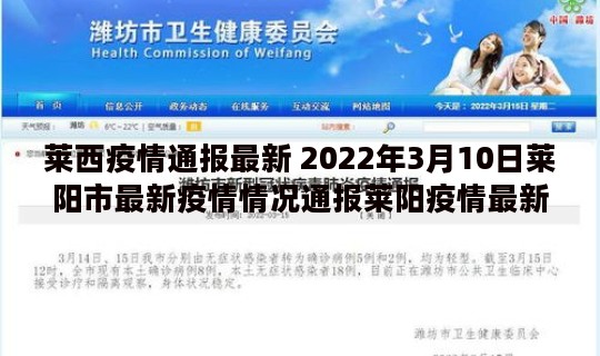 莱西疫情通报最新 2022年3月10日莱阳市最新疫情情况通报莱阳疫情最新公告