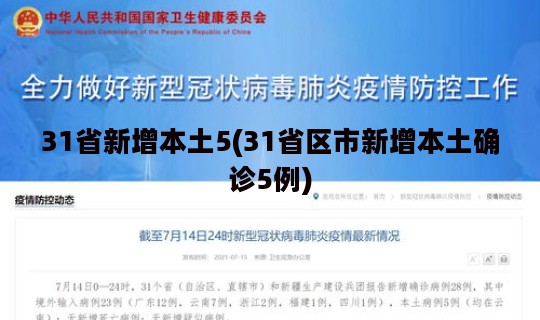 31省新增本土5(31省区市新增本土确诊5例)