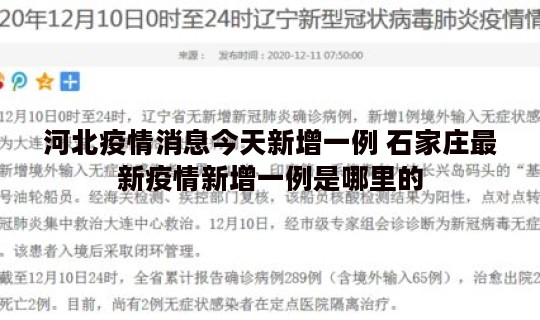 河北疫情消息今天新增一例 石家庄最新疫情新增一例是哪里的