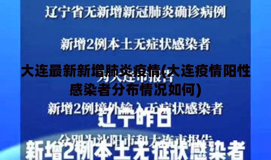 大连最新新增肺炎疫情(大连疫情阳性感染者分布情况如何)