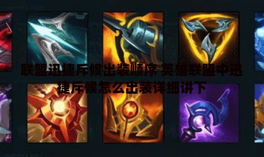 联盟迅捷斥候出装顺序 英雄联盟中迅捷斥候怎么出装详细讲下
