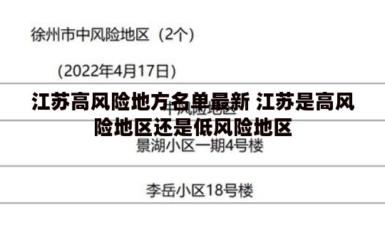 江苏高风险地方名单最新 江苏是高风险地区还是低风险地区
