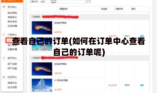查看自己的订单(如何在订单中心查看自己的订单呢)