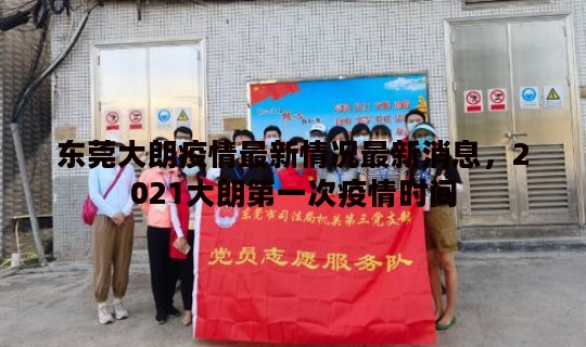 东莞大朗疫情最新情况最新消息，2021大朗第一次疫情时间