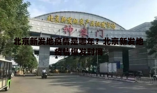 北京新发地疫情是哪年？北京新发地疫情爆发时间