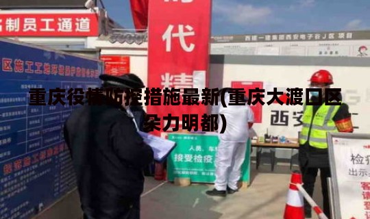 重庆役情防控措施最新(重庆大渡囗区朵力明都)