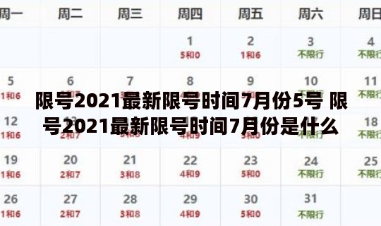 限号2021最新限号时间7月份5号 限号2021最新限号时间7月份是什么
