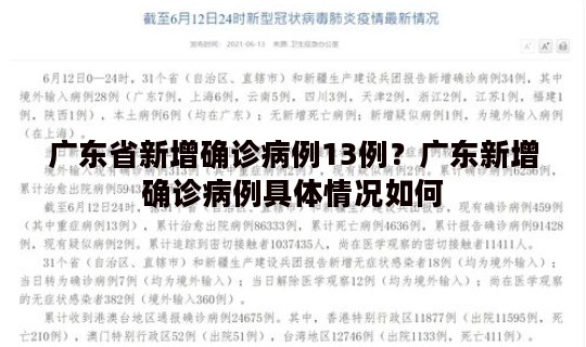 广东省新增确诊病例13例？广东新增确诊病例具体情况如何