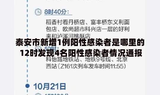 泰安市新增1例阳性感染者是哪里的 12时发现4名阳性感染者情况通报