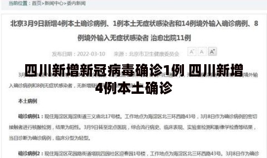 四川新增新冠病毒确诊1例 四川新增4例本土确诊
