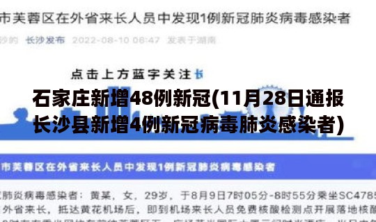 石家庄新增48例新冠(11月28日通报长沙县新增4例新冠病毒肺炎感染者)