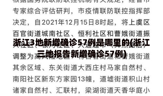 浙江3地新增确诊57例是哪里的(浙江三地报告新增确诊57例)