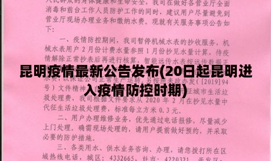 昆明疫情最新公告发布(20日起昆明进入疫情防控时期)