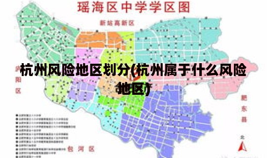 杭州风险地区划分(杭州属于什么风险地区)